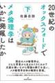 20世紀のオックスフォードでメタ倫理学はいかに発展したか 下