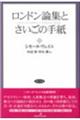 ロンドン論集とさいごの手紙 改装版