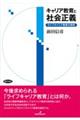 キャリア教育と社会正義