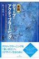 実践 ディープ・アクティブラーニング
