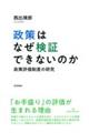政策はなぜ検証できないのか