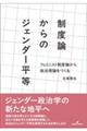 制度論からのジェンダー平等