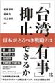 「台湾有事」は抑止できるか
