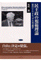 民主政の規範理論