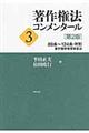 著作権法コンメンタール 3 第2版