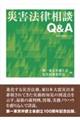 災害法律相談Q&A