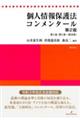 個人情報保護法コンメンタール 第1巻 第2版