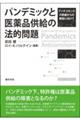 パンデミックと医薬品供給の法的問題