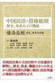 中国民法・債権総則