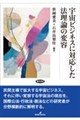 宇宙ビジネスに対応した法理論の変容