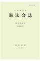 海法会誌 復刊第68号