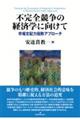 不完全競争の経済学に向けて