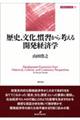 歴史,文化,慣習から考える開発経済学