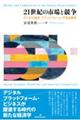 21世紀の市場と競争