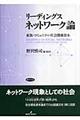 リーディングスネットワーク論