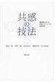 共感の技法