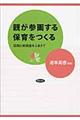親が参画する保育をつくる