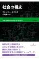 社会の構成