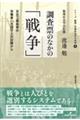 調査票のなかの「戦争」