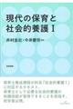 現代の保育と社会的養護 1