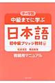 テーマ別中級までに学ぶ日本語 教師用マニュアル