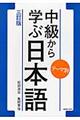 テーマ別中級から学ぶ日本語 三訂版