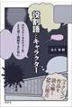 役割語とキャラクター
