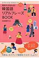 韓国語リアルフレーズBOOK