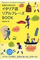 イタリア語リアルフレーズBOOK