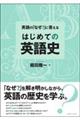 英語の「なぜ?」に答えるはじめての英語史