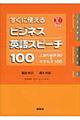 すぐに使えるビジネス英語スピーチ100
