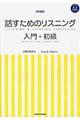 話すためのリスニング 入門+初級 新装版