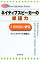 ネイティブスピーカーの単語力 3