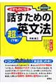 必ずものになる話すための英文法 超入門編 下巻