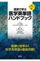 語源で学ぶ医学英単語ハンドブック