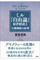ミル『自由論』原書精読 2