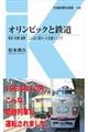 オリンピックと鉄道
