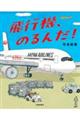 飛行機、のるんだ!