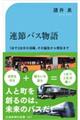 連節バス物語