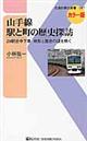 山手線駅と町の歴史探訪