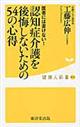 認知症介護を後悔しないための54の心得