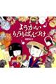 ようかいりょうりばんづけ