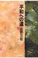 平和への道 新版