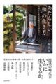 あたらしい「和」の生き方