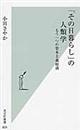 �u���̓���炵�v�̐l�ފw