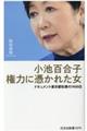 小池百合子権力に憑かれた女