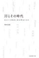 JJとその時代