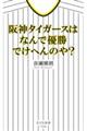 阪神タイガースはなんで優勝でけへんのや?