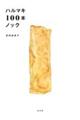 ハルマキ100本ノック