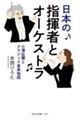 ���{�̎w���҂ƃI�[�P�X�g��